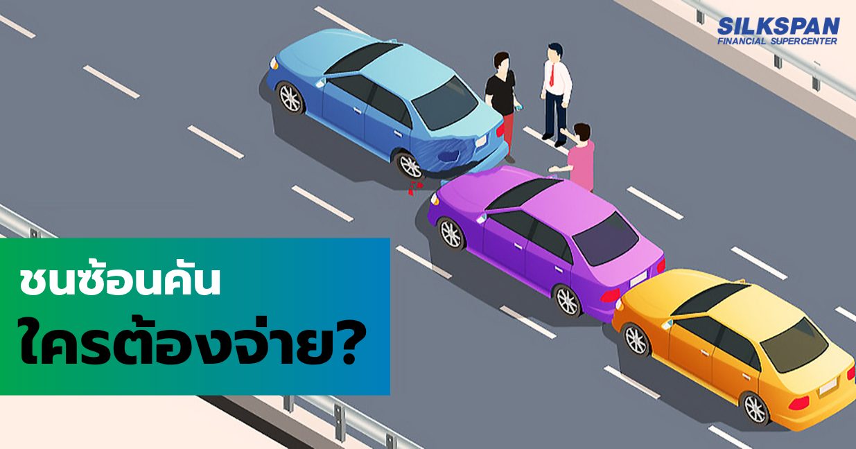 ชนซ้อนคัน ใครจ่าย ชนซ้อนคัน ใครเป็นคนจ่าย