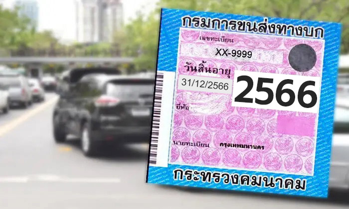 ต่อทะเบียน+ภาษีรถยนต์รถยนต์วันหยุด ได้ที่ไหนบ้าง ต่อทะเบียน+ภาษีรถยนต์รถยนต์วันหยุด ได้ที่ไหนบ้าง