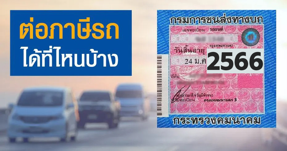 ต่อภาษีรถยนต์ได้ที่ไหนบ้าง ต่อภาษีรถยนต์ได้ที่ไหนบ้าง