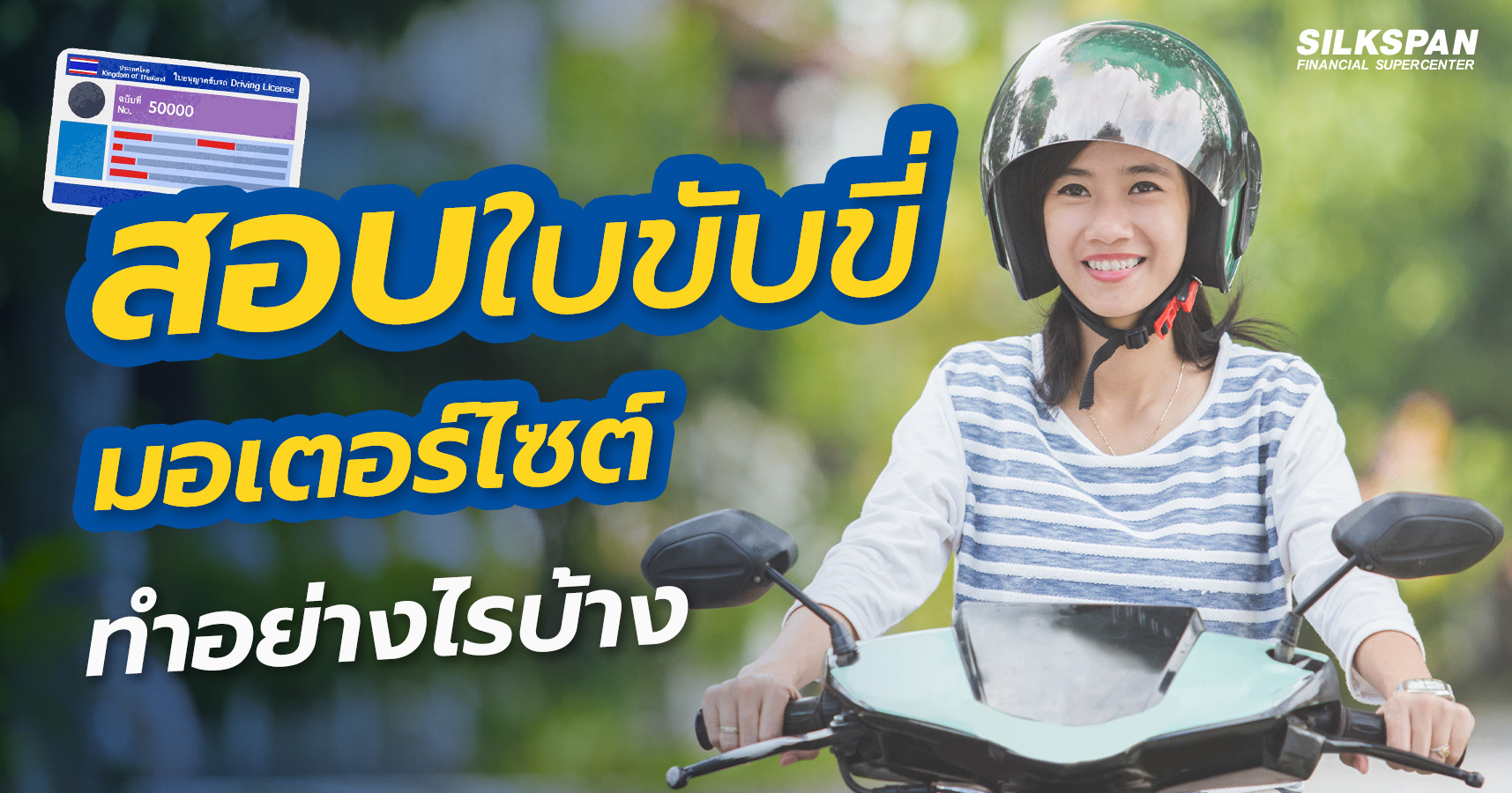 สอบใบขับขี่มอเตอร์ไซค์ 2567 ทำอย่างไรบ้าง