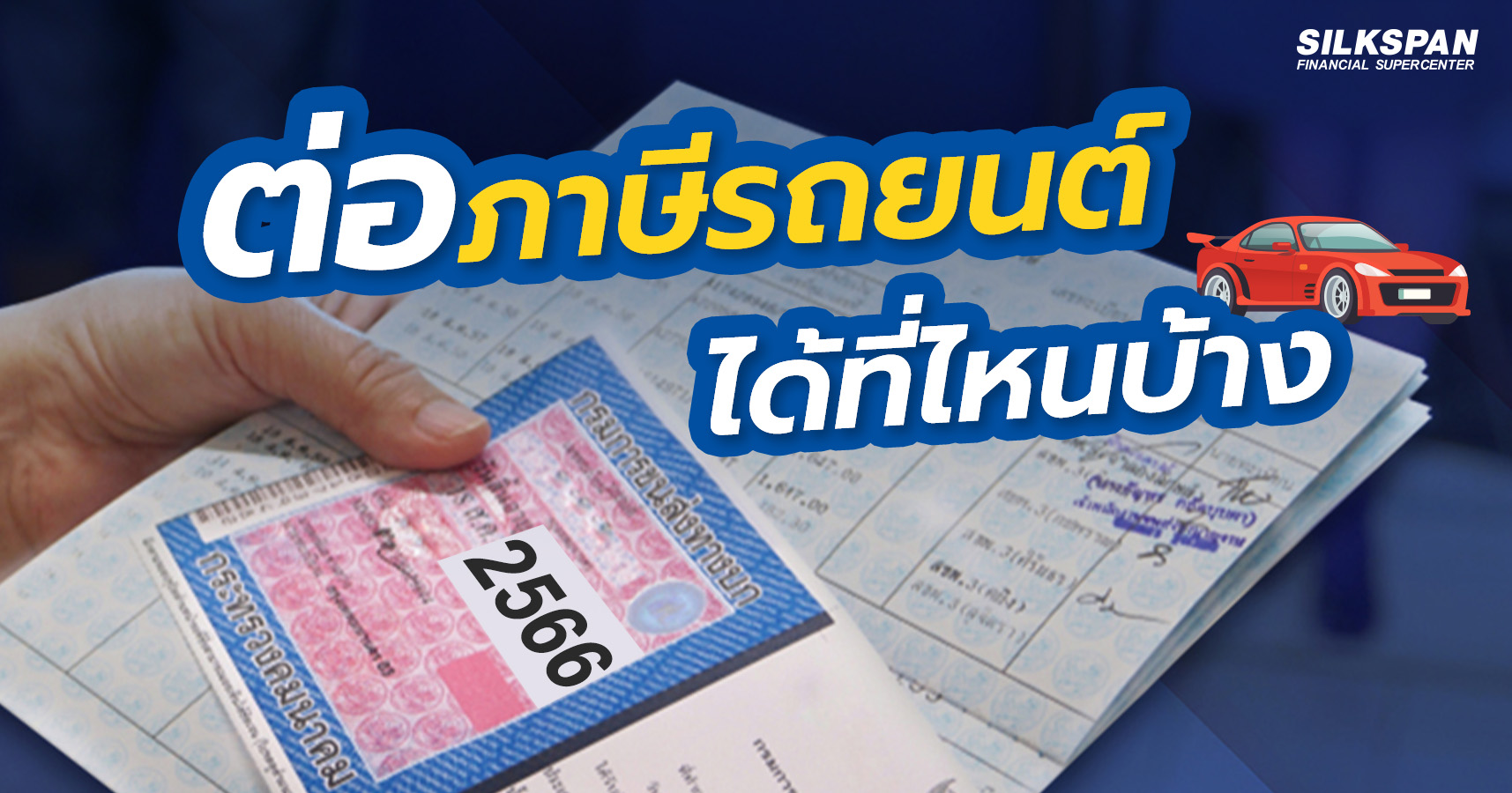 ต่อภาษีรถยนต์ ได้ที่ไหนบ้าง 2566 ต่อภาษีรถยนต์ ได้ที่ไหนบ้าง