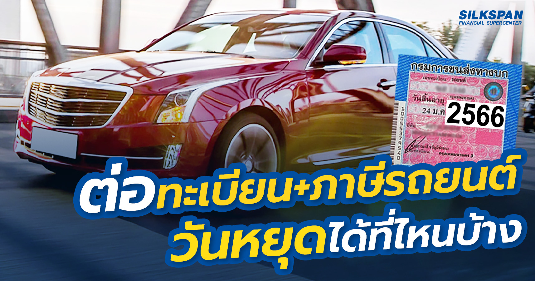 ต่อทะเบียน+ภาษีรถยนต์รถยนต์วันหยุด ได้ที่ไหนบ้าง - SILKSPAN ต่อทะเบียน+ภาษีรถยนต์รถยนต์วันหยุด ได้ที่ไหนบ้าง - Silkspan