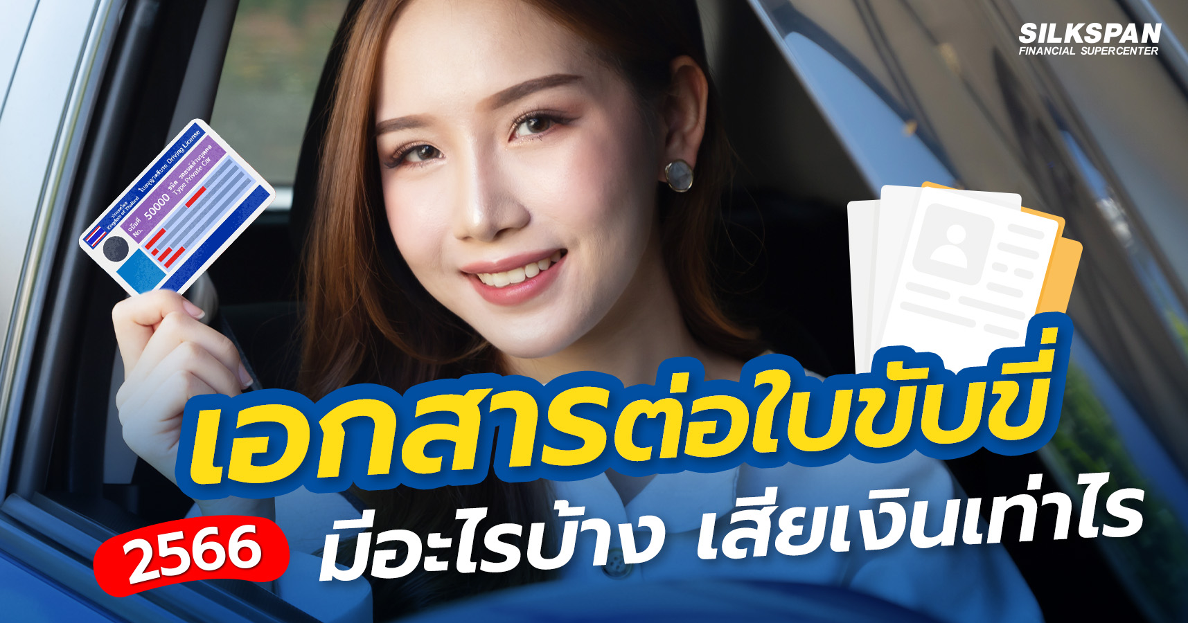 เอกสารต่อใบขับขี่รถยนต์ 2566 เอกสารต่อใบขับขี่รถยนต์ มีอะไรบ้าง เสียเงินเท่าไหร่