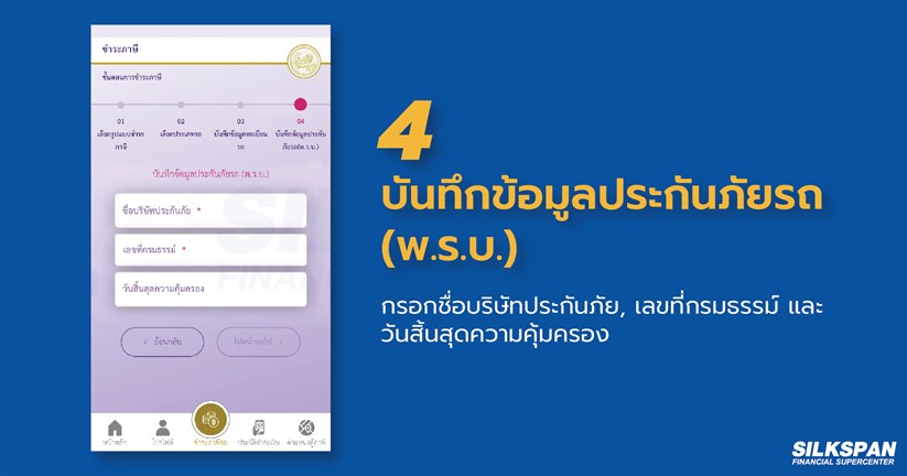 บันทึกข้อมูลประกันภัยรถ (พ.ร.บ.) สำหรับต่อภาษีรถยนต์