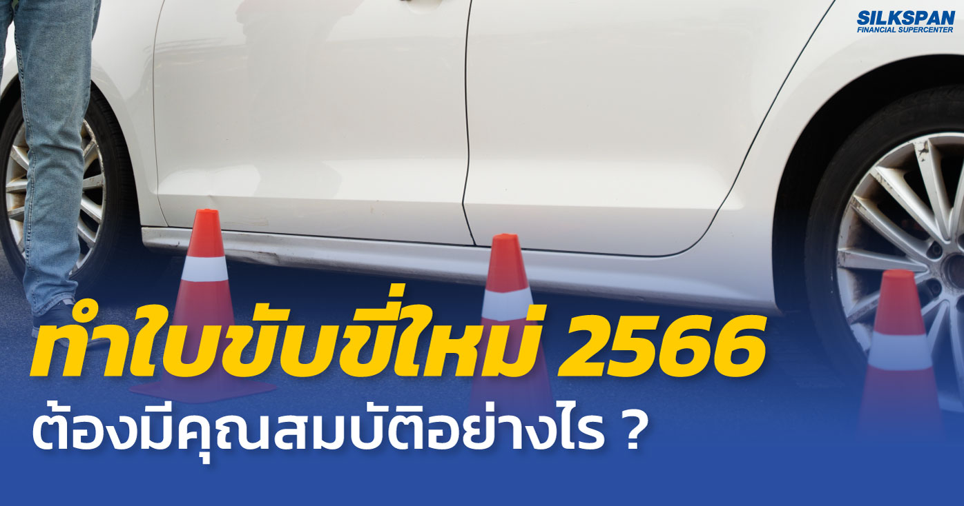 ทำใบขับขี่ใหม่ 2566 ต้องมีคุณสมบัติอย่างไร