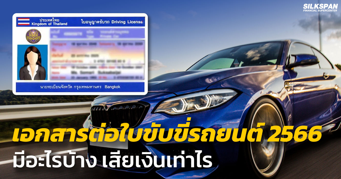 เอกสารต่อใบขับขี่รถยนต์ 2566 มีอะไรบ้าง เสียเงินเท่าไร เอกสารต่อใบขับขี่รถยนต์ 2566 มีอะไรบ้าง เสียเงินเท่าไร