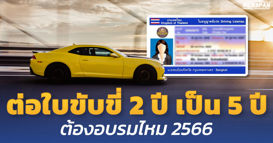 ต่อใบขับขี่ 2 ปี เป็น 5 ปี ต้องอบรมไหม 2566 ต่อใบขับขี่ 2 ปี เป็น 5 ปี ต้องอบรมไหม 2566