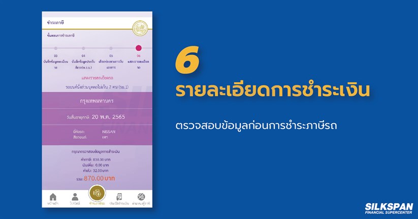 รายละเอียดการชำระเงินสำหรับต่อภาษีรถยนต์