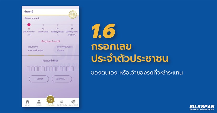 กรอกเลขประจำตัวประชาชนสำหรับต่อภาษีรถยนต์