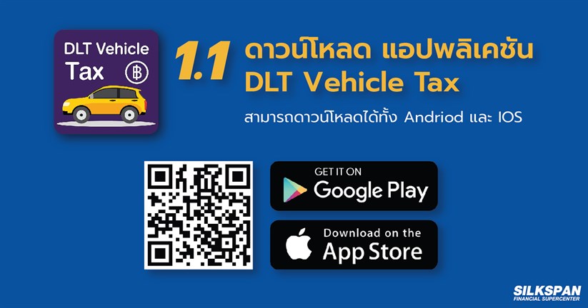 โหลดแอปพลิเคชัน DLT Vehicle Tax สำหรับต่อภาษีรถยนต์