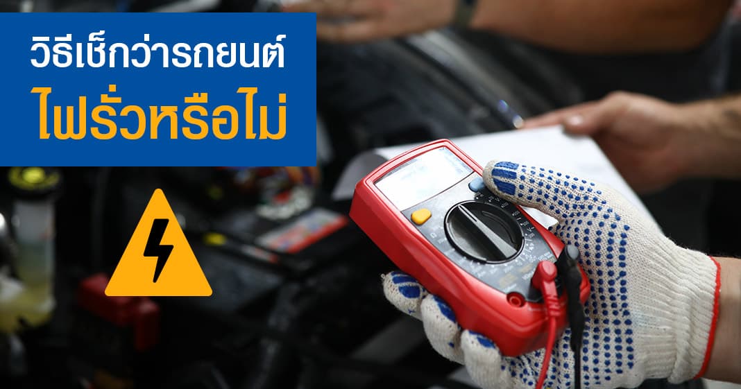 วิธีเช็กไฟรั่วของรถยนต์ - SILKSPAN วิธีเช็กไฟรั่วของรถยนต์ - Silkspan