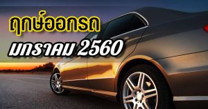 ฤกษ์ออกรถ ปี 2560