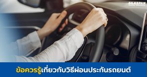 ข้อควรรู้เกี่ยวกับวิธีผ่อนประกันรถยนต์