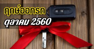 ฤกษ์ออกรถ ปี 2560