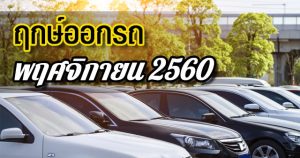 ฤกษ์ออกรถ ปี 2560