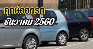 ฤกษ์ออกรถ ปี 2560