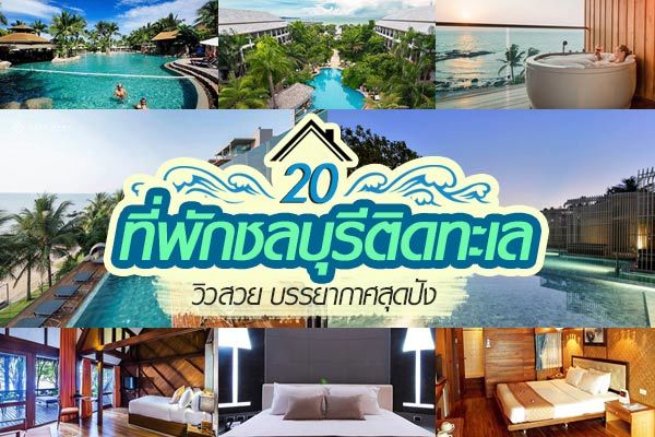20 ที่พักชลบุรีติดทะเล นอนชมวิวทะเลเพลิน ๆ ใกล้กรุงเทพฯ 20 ที่พักชลบุรีติดทะเล นอนชมวิวทะเลเพลิน ๆ ใกล้กรุงเทพฯ