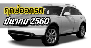 ฤกษ์ออกรถ ปี 2560
