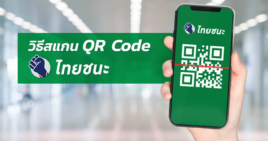 30.วิธีสแกน QR Code ไทยชนะ ทำอย่างไร วิธีสแกน QR Code ไทยชนะ ทำอย่างไร