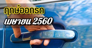 ฤกษ์ออกรถ ปี 2560