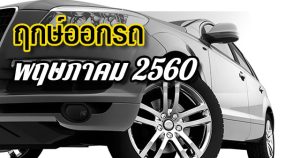 ฤกษ์ออกรถ ปี 2560