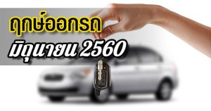ฤกษ์ออกรถ ปี 2560