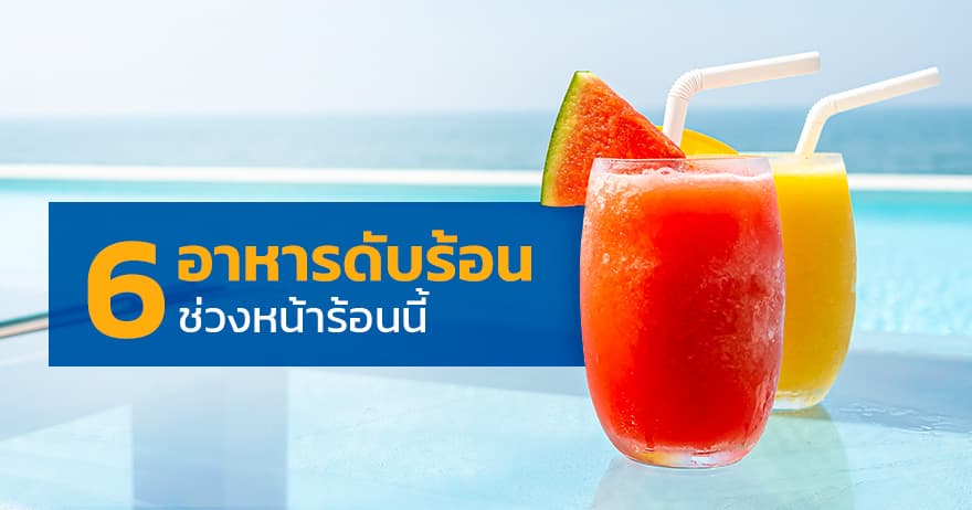 6 อาหารดับร้อน ช่วงหน้าร้อนนี้ 6 อาหารดับร้อน ช่วงหน้าร้อนนี้
