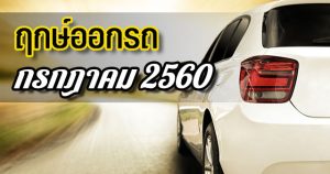 ฤกษ์ออกรถ ปี 2560
