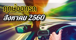 ฤกษ์ออกรถ ปี 2560