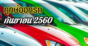 ฤกษ์ออกรถ ปี 2560