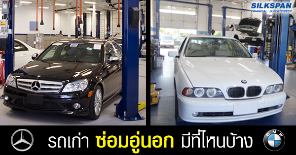 Benz & BMW อู่นอกซ่อมดี มีที่ไหนบ้าง Benz & BMW อู่นอกซ่อมดี มีที่ไหนบ้าง
