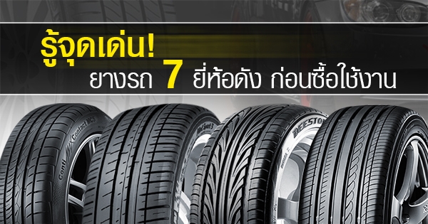 Main Image รู้จุดเด่น! ยางรถยนต์ 7 ยี่ห้อดังก่อนซื้อใช้งาน