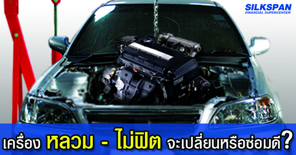 เครื่องหลวม ไม่ฟิต จะเปลี่ยนหรือซ่อมดี? เครื่องหลวม ไม่ฟิต จะเปลี่ยนหรือซ่อมดี?