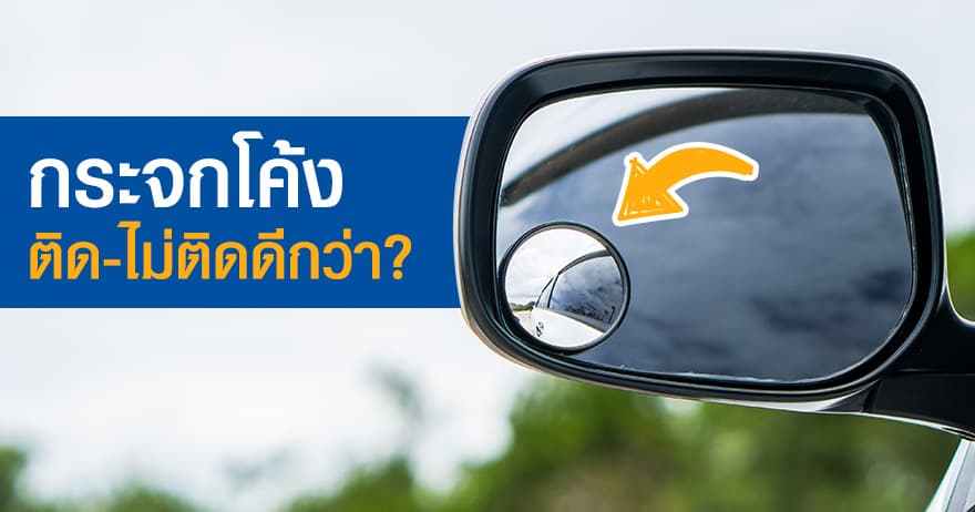 กระจกโค้ง กระจกนูน ติด หรือไม่ติด ดีกว่ากัน? กระจกโค้ง กระจกนูน ติด หรือไม่ติด ดีกว่ากัน?