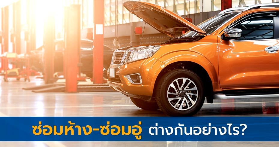ซ่อมห้าง กับ ซ่อมอู่ ต่างกันอย่างไร? ซ่อมห้าง กับ ซ่อมอู่ ต่างกันอย่างไร?