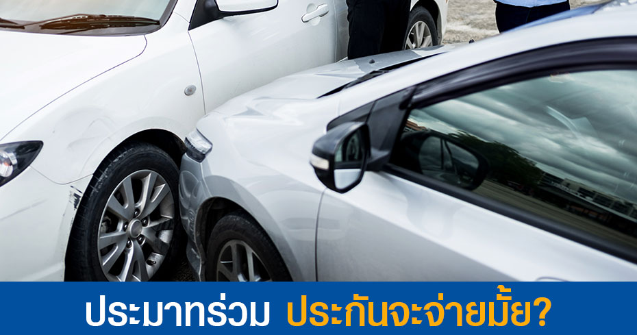 ประมาทร่วม ประกันจะจ่ายมั้ย ประมาทร่วม ประกันจะจ่ายมั้ย
