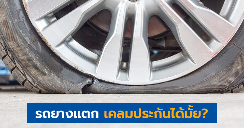 รถยางแตก เคลมประกันได้มั้ย รถยางแตก เคลมประกันได้มั้ย