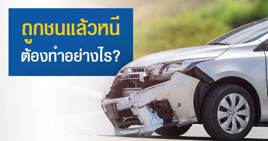 ถูกชนแล้วหนี ต้องทำอย่างไร ถูกชนแล้วหนี ต้องทำอย่างไร