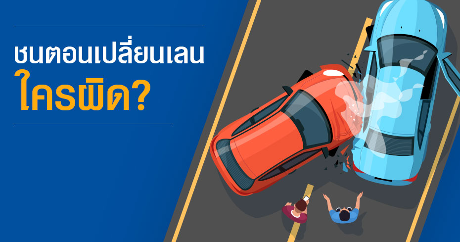รถชนตอนเปลี่ยนเลน แบบนี้ใครผิด