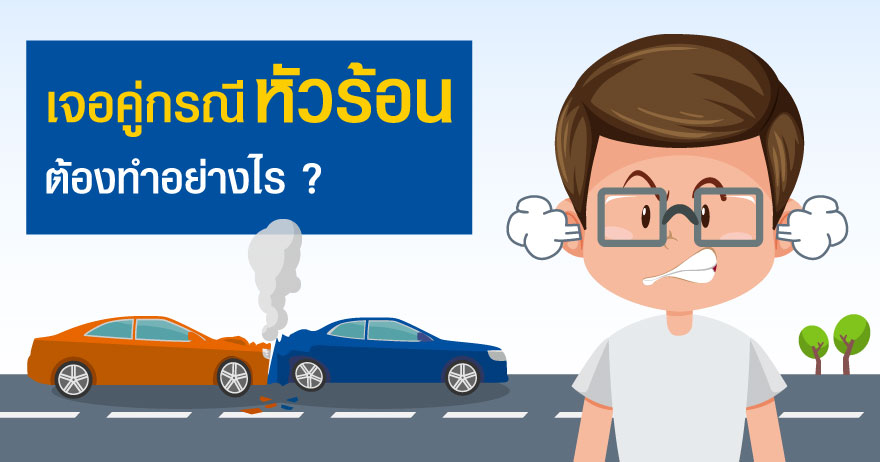 เจอคู่กรณีหัวร้อน ต้องทำอย่างไร ? เจอคู่กรณีหัวร้อน ต้องทำอย่างไร ?