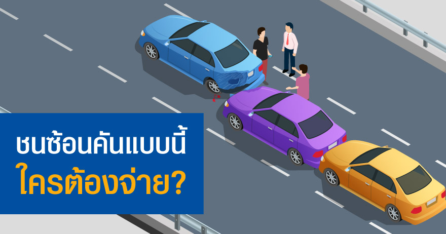 ชนซ้อนคัน ใครเป็นคนจ่าย? ชนซ้อนคัน ใครเป็นคนจ่าย?
