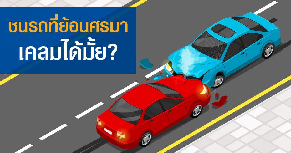 ชนรถที่ขับย้อนศรมา ใครผิด เคลมได้หรือไม่? ชนรถที่ขับย้อนศรมา ใครผิด เคลมได้หรือไม่?