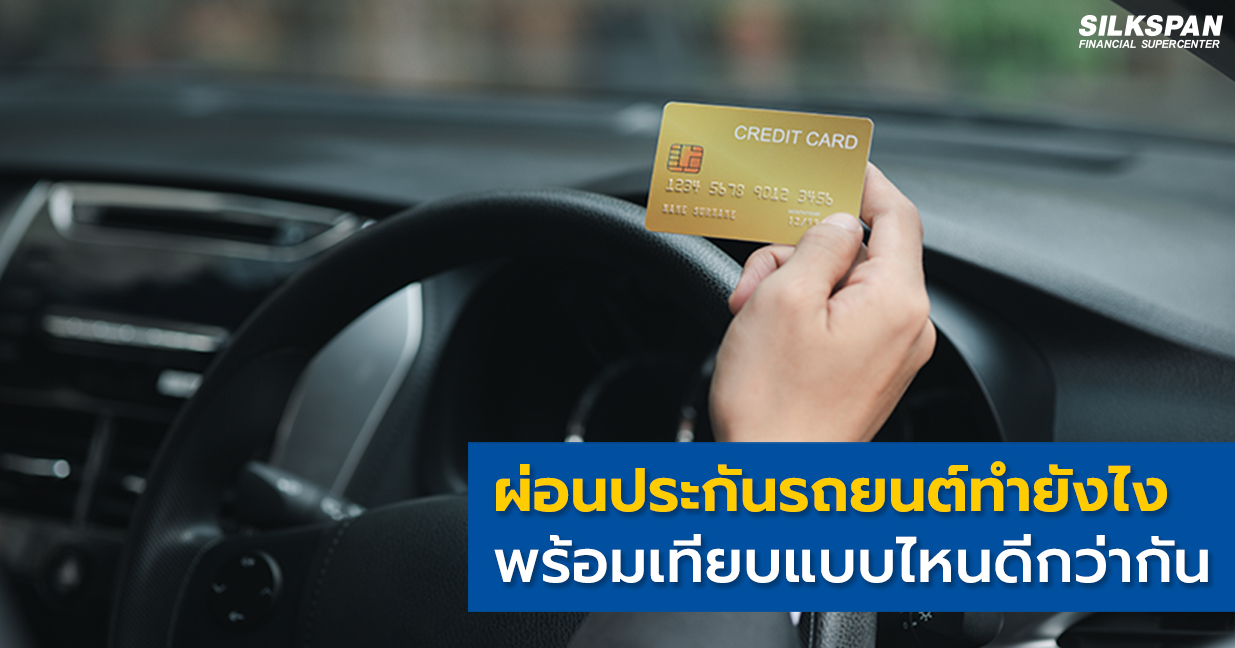 เผยไต๋! ผ่อนประกันรถยนต์ทำยังไง เลือกแบบไหนดีกว่ากัน? เผยไต๋! ผ่อนประกันรถยนต์ทำยังไง เลือกแบบไหนดีกว่ากัน?