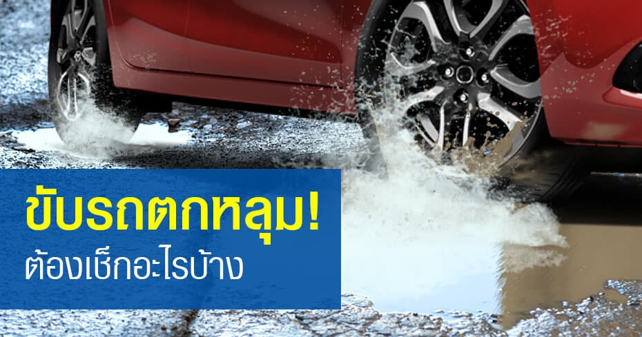 Main Image ขับรถตกหลุม ต้องเช็กอะไรบ้าง