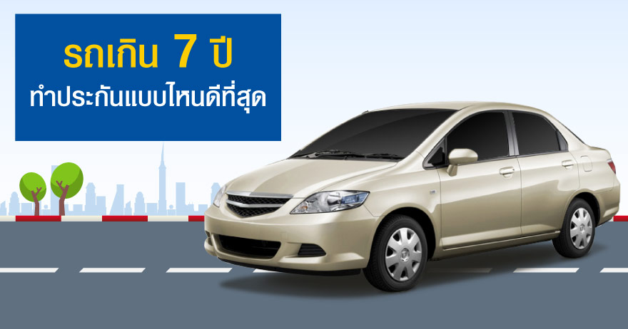 Main Image รถเกิน 7 ปี ทำประกันแบบไหนดีที่สุด
