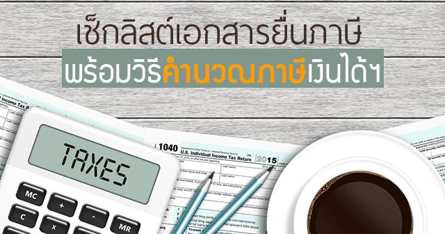 Main Image วิธีคำนวณภาษีเงินได้บุคคลธรรมดา ก่อนยื่นภาษี 2560