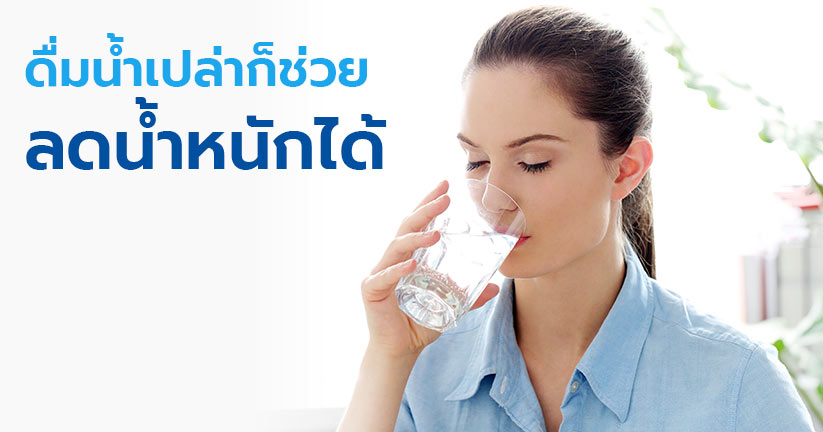 Main Image ดื่มน้ำเปล่าก็ช่วยลดน้ำหนักได้