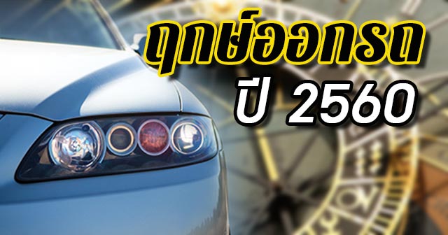 Main Image ฤกษ์ออกรถ ปี 2560