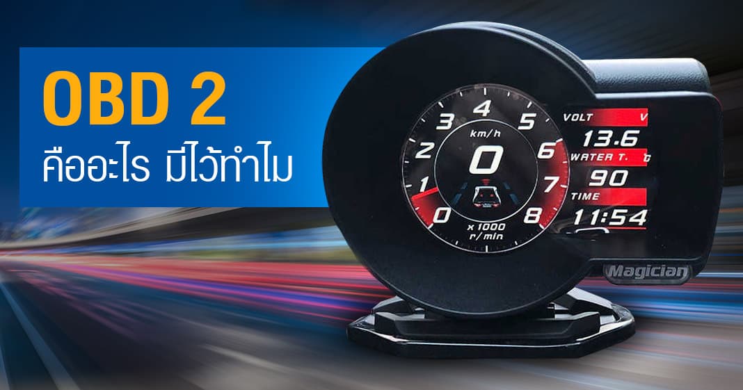 OBD 2 คืออะไร มีไว้ทำไม OBD 2 คืออะไร มีไว้ทำไม