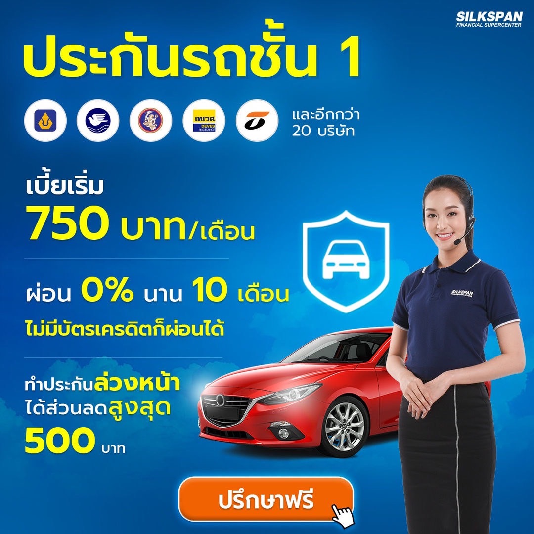 SILKSPAN Type1 ประกันรถยนต์ชั้น 1 เบี้ยเริ่มต้นเพียง 750 บาท/เดือน